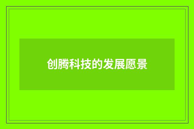 创腾科技的发展愿景