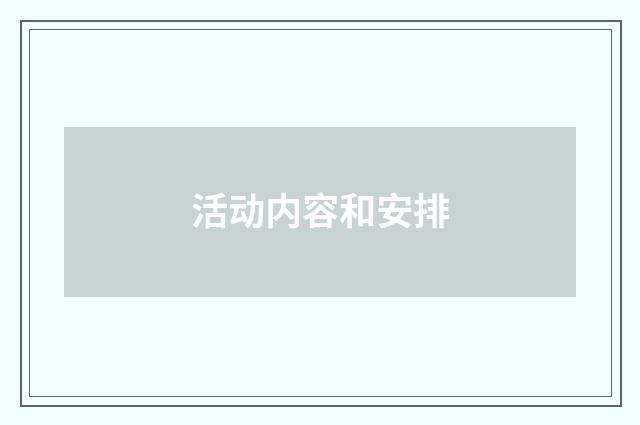 活动内容和安排
