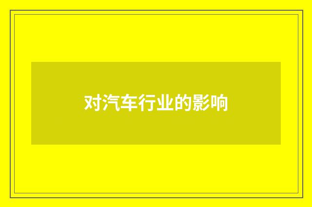 对汽车行业的影响
