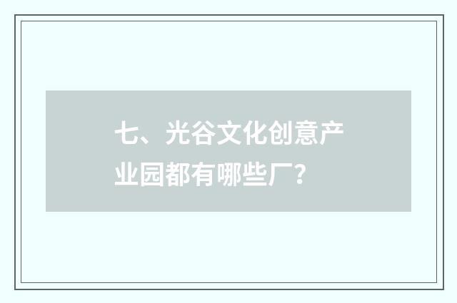 七、光谷文化创意产业园都有哪些厂?