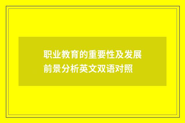 职业教育的重要性及发展前景分析英文双语对照