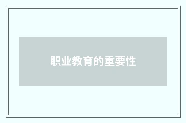 职业教育的重要性