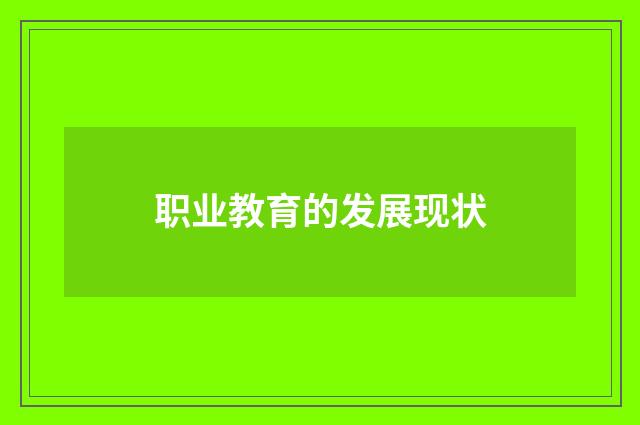职业教育的发展现状