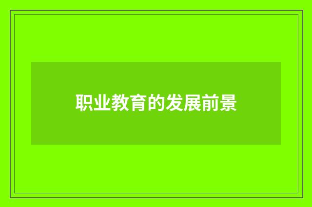职业教育的发展前景