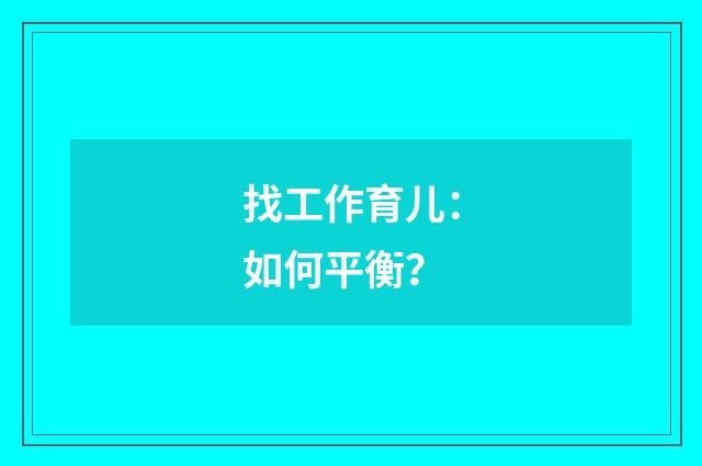 找工作育儿：如何平衡？