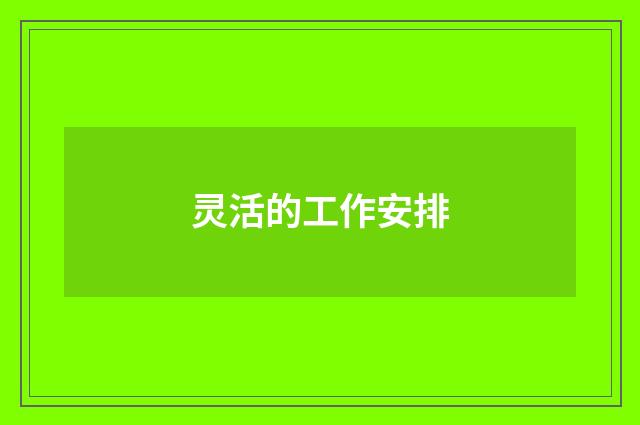 灵活的工作安排