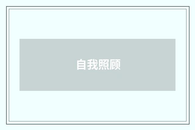 自我照顾