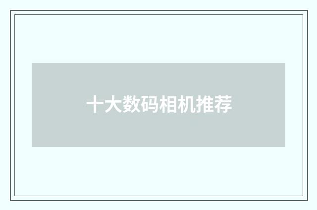 十大数码相机推荐
