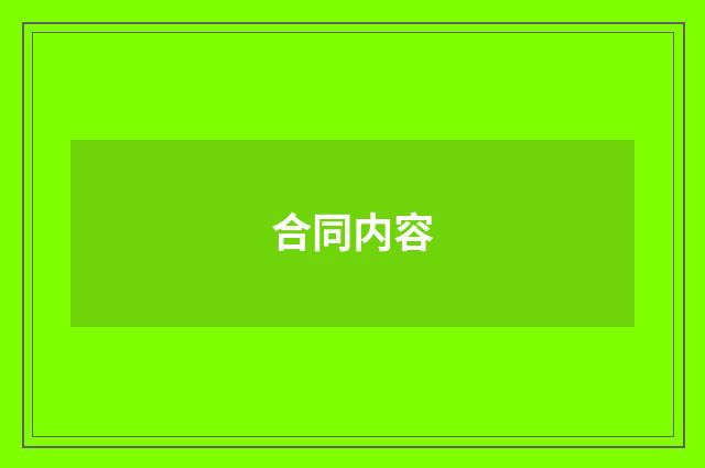 合同内容