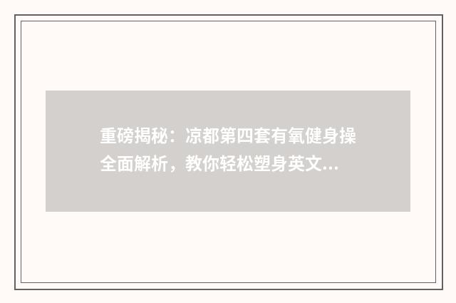 重磅揭秘:凉都第四套有氧健身操全面解析,教你轻松塑身英文双语对照