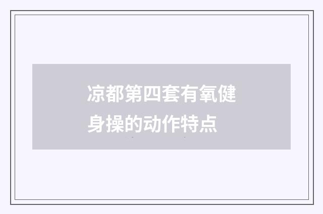 凉都第四套有氧健身操的动作特点