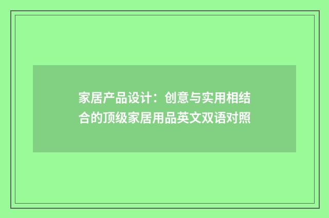 家居产品设计:创意与实用相结合的顶级家居用品英文双语对照