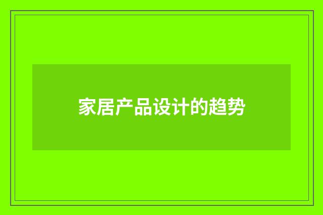 家居产品设计的趋势