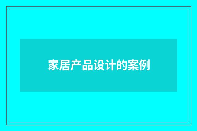 家居产品设计的案例