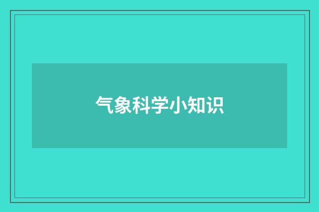 气象科学小知识