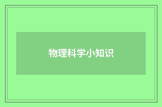物理科学小知识