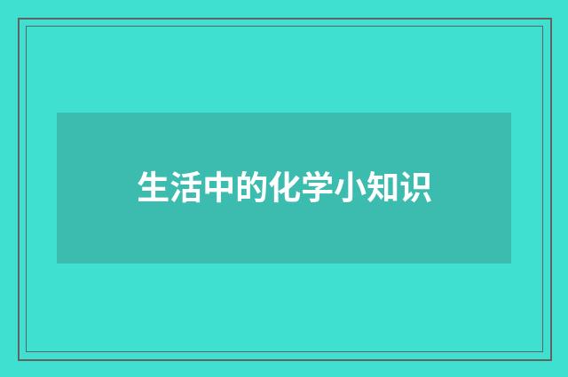 生活中的化学小知识