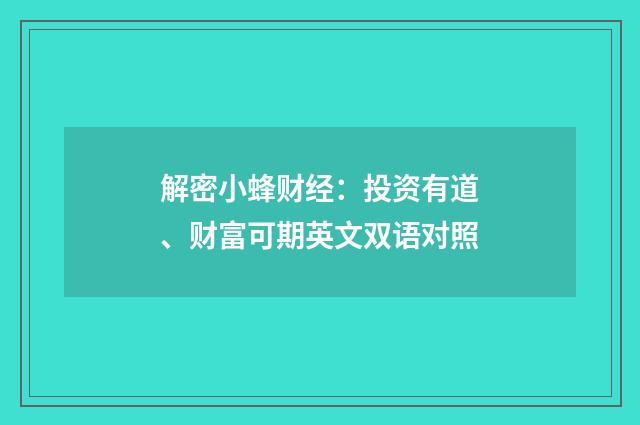 解密小蜂财经:投资有道、财富可期英文双语对照