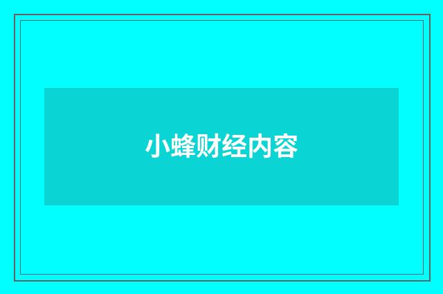小蜂财经内容