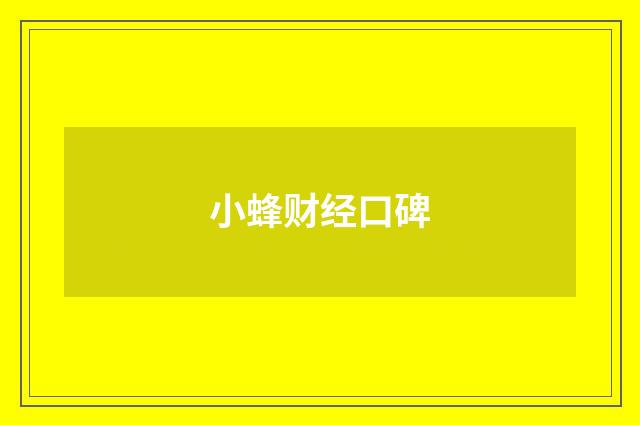 小蜂财经口碑
