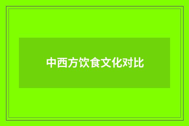 中西方饮食文化对比