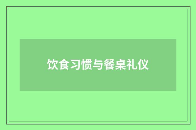 饮食习惯与餐桌礼仪