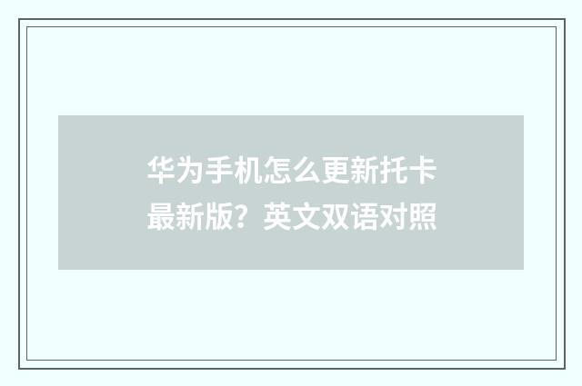 华为手机怎么更新托卡最新版?英文双语对照
