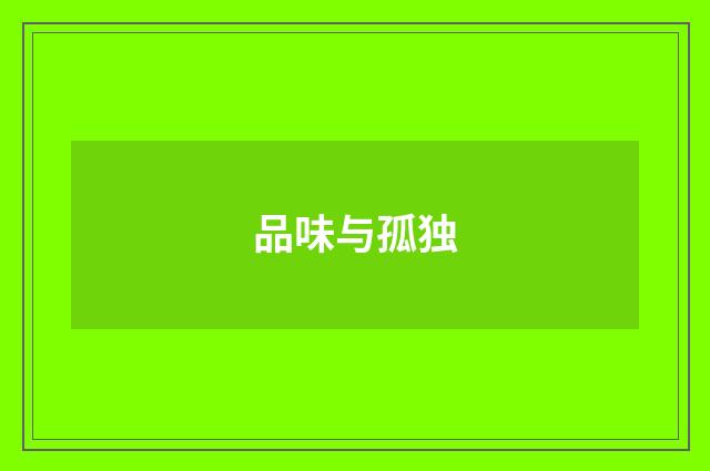 品味与孤独