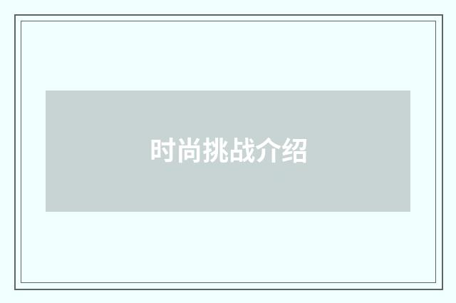 时尚挑战介绍