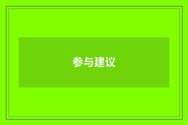 参与建议