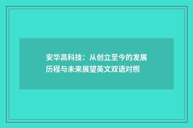安华高科技:从创立至今的发展历程与未来展望英文双语对照