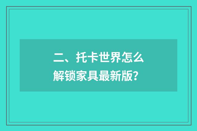 二、托卡世界怎么解锁家具最新版?