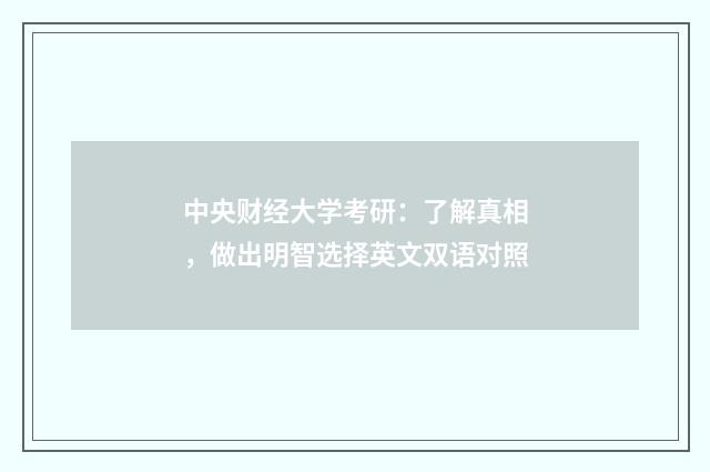 中央财经大学考研：了解真相，做出明智选择英文双语对照