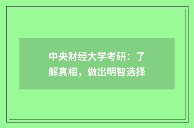 中央财经大学考研：了解真相，做出明智选择