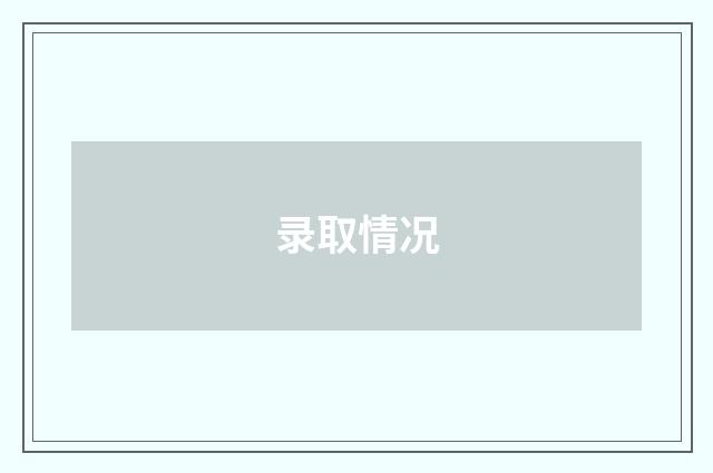 录取情况