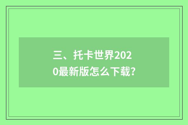 三、托卡世界2020最新版怎么下载?
