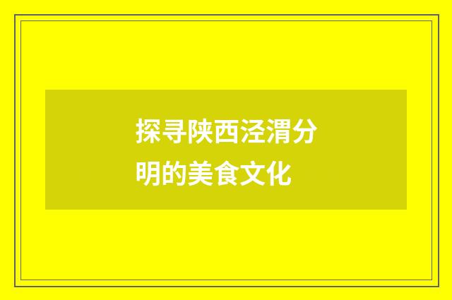 探寻陕西泾渭分明的美食文化