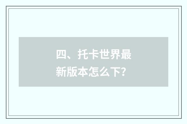 四、托卡世界最新版本怎么下?