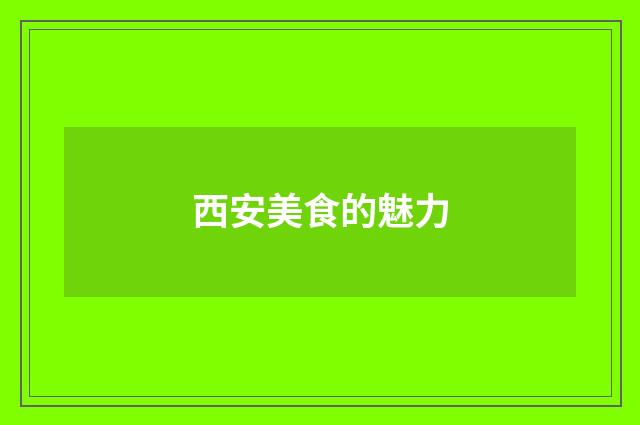 西安美食的魅力
