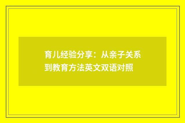 育儿经验分享:从亲子关系到教育方法英文双语对照