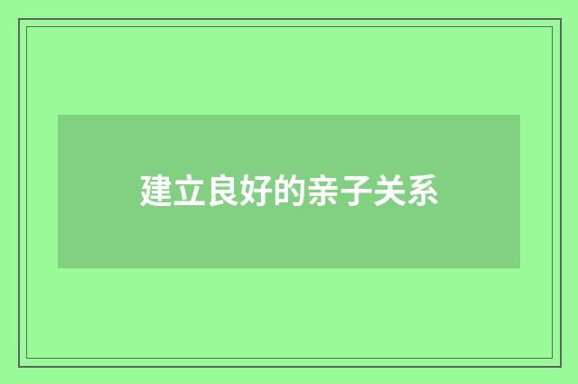 建立良好的亲子关系