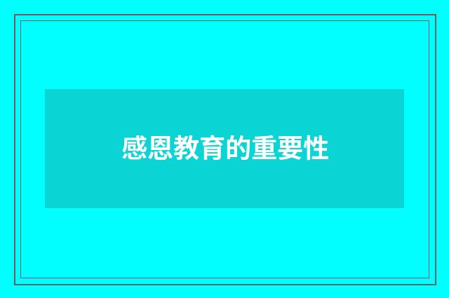 感恩教育的重要性