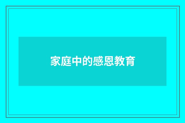 家庭中的感恩教育