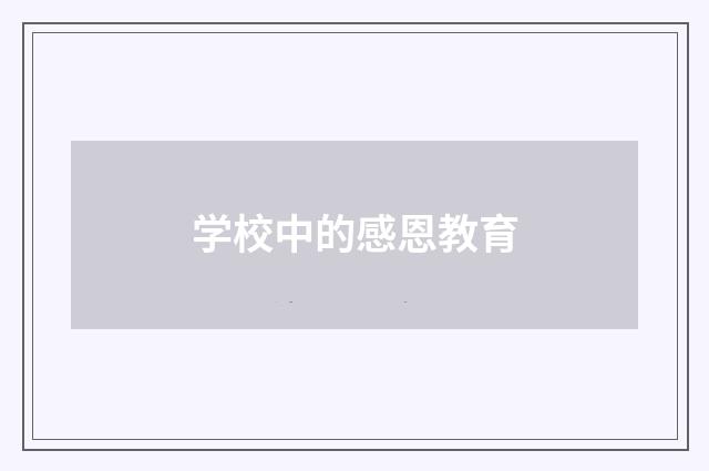 学校中的感恩教育