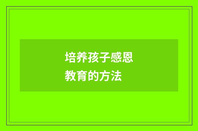 培养孩子感恩教育的方法