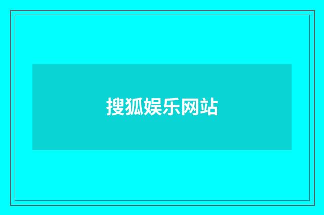 搜狐娱乐网站