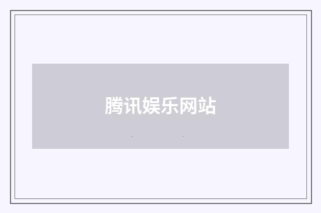 腾讯娱乐网站