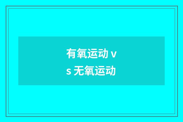 有氧运动 vs 无氧运动