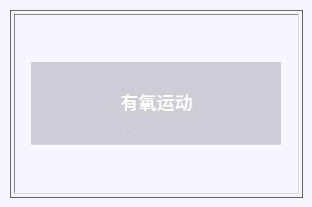 有氧运动