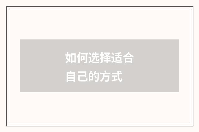 如何选择适合自己的方式